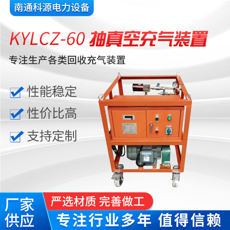 厂家供应 KYLCZ-60型抽真空充气装置sf6充气回收装置