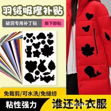 新款羽绒服补丁贴可水洗免剪免缝无痕修补彩色衣服破洞补丁贴