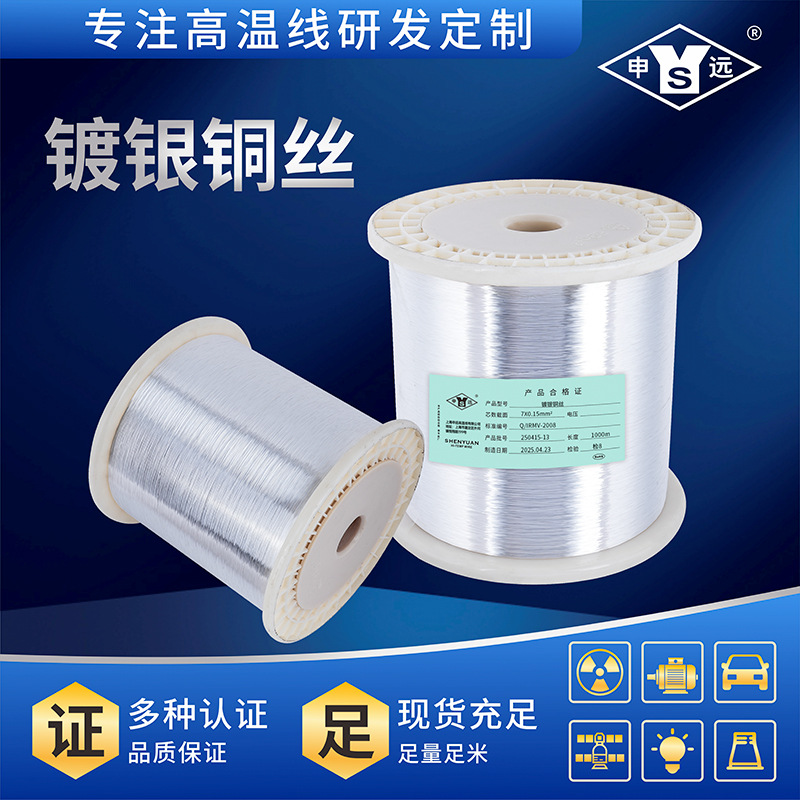 申远高温线导体镀银铜丝 0.15-0.16mm  电刷线镀银绞线1000元起卖