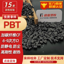 加碳纤维PBT碳纤UL阻燃导电PBT加纤防静电磁屏蔽PBTCF30CF15CF20%