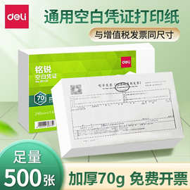 得力BR120通用空白凭证240*140mm会计记账凭证增值税发票用打印纸