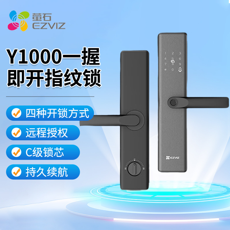 萤石Y1000握开指纹锁电子门锁密码锁家用防盗门智能锁 一握即开