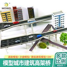 城市高速公路立交桥高架桥沙盘场景模型1/150/100/87/64