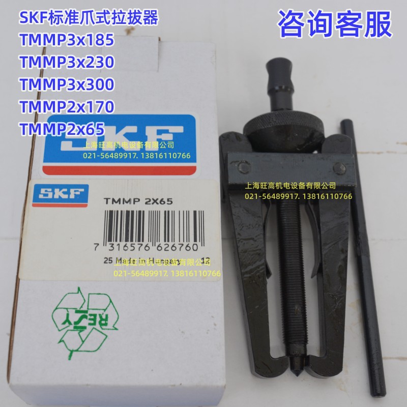 SKF标准爪式拉拔器TMMP 2x170 TMMP2x65 TMMP 3x185 3x230 3x300