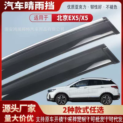 Suitable for Beijing EX5 car window visors, acrylic car rain guards, and exterior modification accessories, available for wholesale