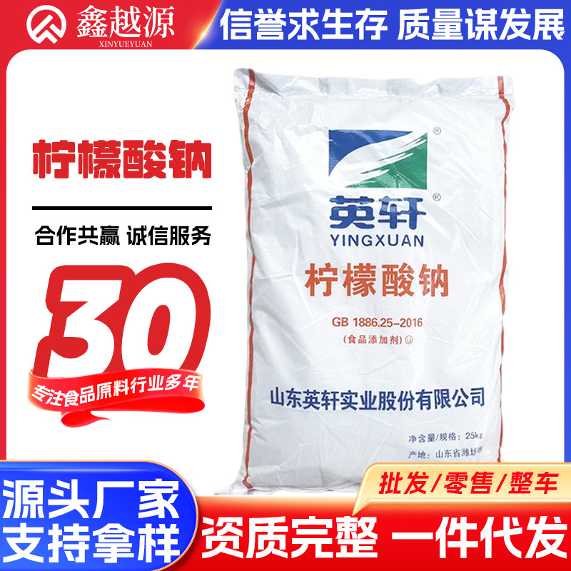 英轩 柠檬酸钠 食品级柠檬酸钠柠檬酸钾现货批发无水柠檬酸除垢剂