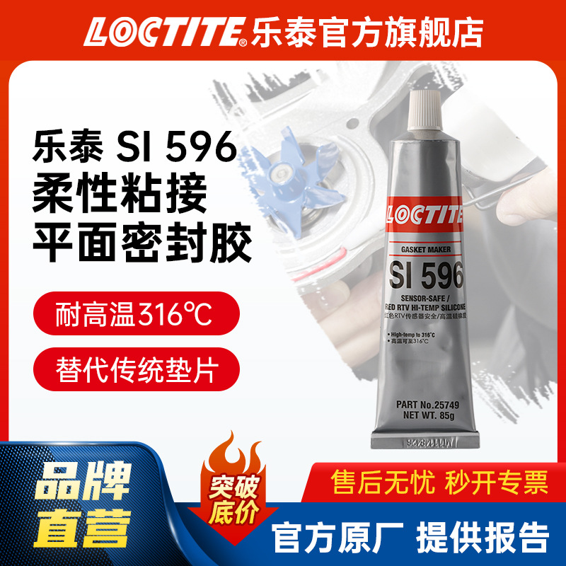 LOCTITE乐泰密封胶 596 85g 耐高温工业设备锅炉维修 平面密封胶