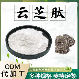 云芝肽云芝提取物水溶性粉食品级保健原料植物萃取粉末现货包邮