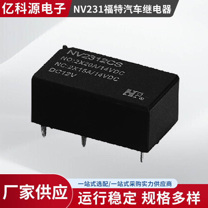 NV231福特汽车继电器超小型大电流双继电器替代宏发HFKC 2组批发