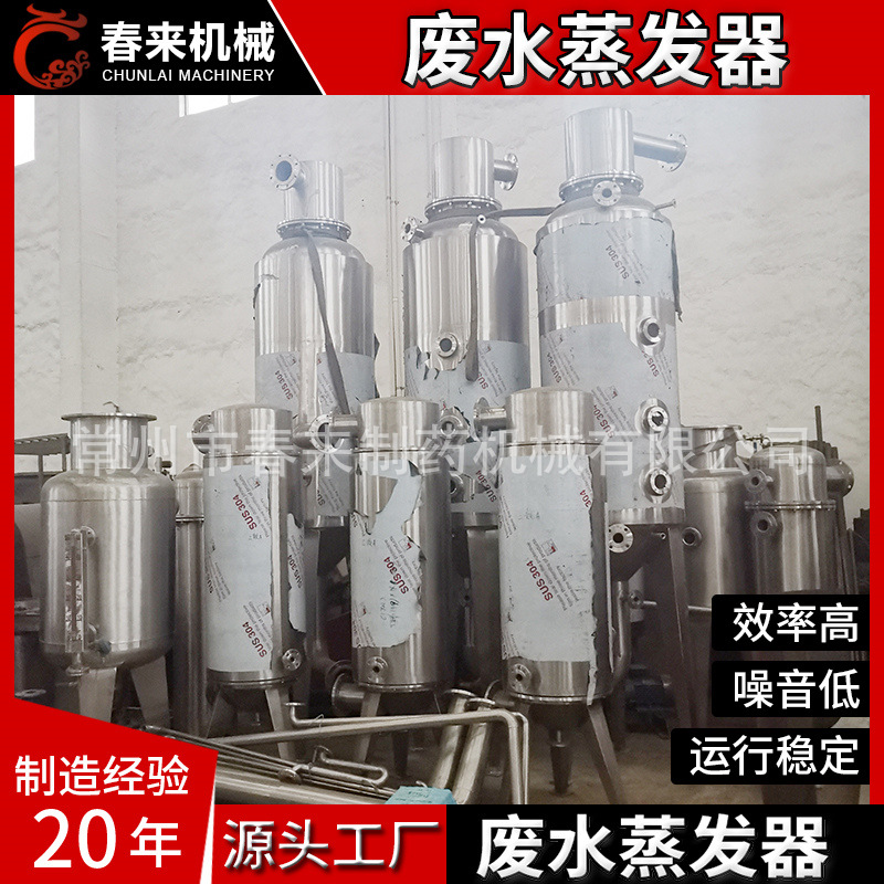 春来厂家供应单效废水蒸发器不锈钢浓缩器浓缩结晶工业污水蒸发器