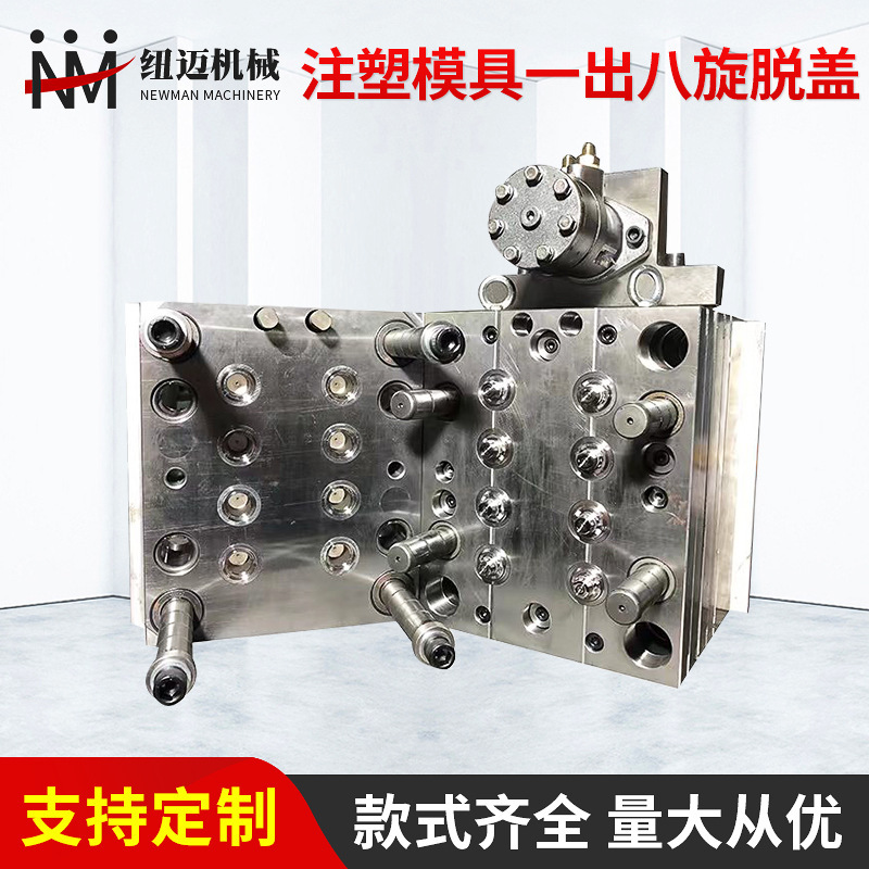 注塑模具 一出八旋脱盖 塑料模具精密模具零件