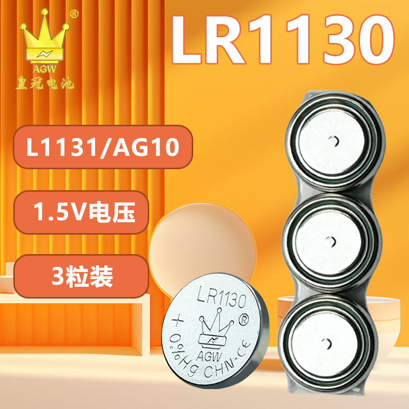 皇冠AG10 3粒装LR1130玩具车地摊玩具电池1.5V碱锰电池 工厂直销