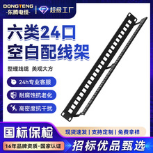 东腾国标六类24口空白网络配线架工程屏蔽打线网线理线架配线架