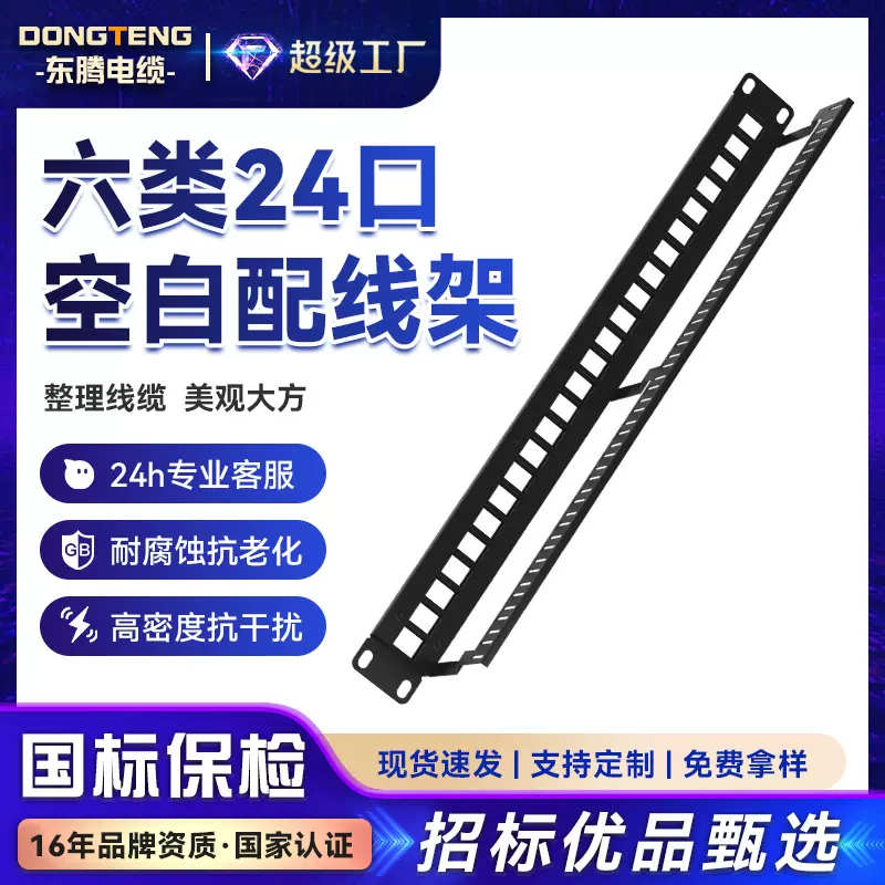东腾国标六类24口空白网络配线架工程屏蔽打线网线理线架配线架