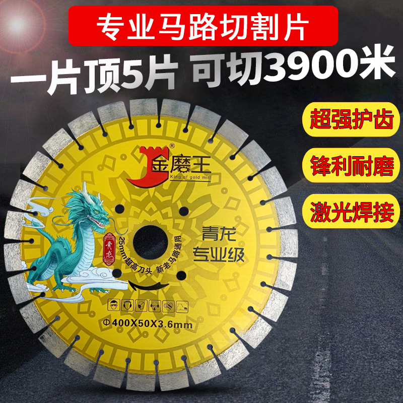 金磨王金刚石切割片 300/350/400/500混凝土路面沥青石材马路锯片