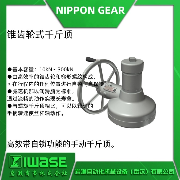 NIPPON GEAR锥齿轮式千斤顶 涡轮丝杆升降机 BGAD1C系列 岩濑代理