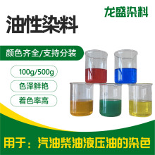 油性染料柴油汽油黄色染色剂大红宝石蓝液压油机油检漏油色粉染料