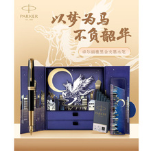 派克卓尔系列墨水笔以梦为马礼盒高档商务礼品男女士办公钢笔