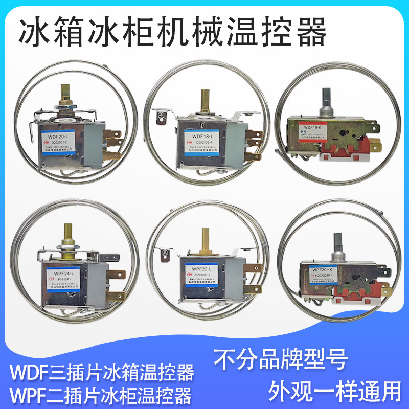 冰箱展示柜通用机械温控器WDF18-L 20 19-K WPF20 22 24 三垒德株