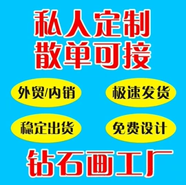 钻石画、皮画;十字绣