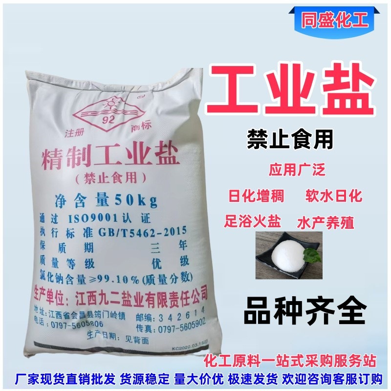 精致工业盐高含量精制细 盐水质软化造纸化水处理用业氯化工业盐