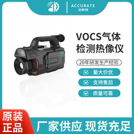 便携式VOCS气体检测热像仪VOCs热成像检漏仪能制冷型红外探测器