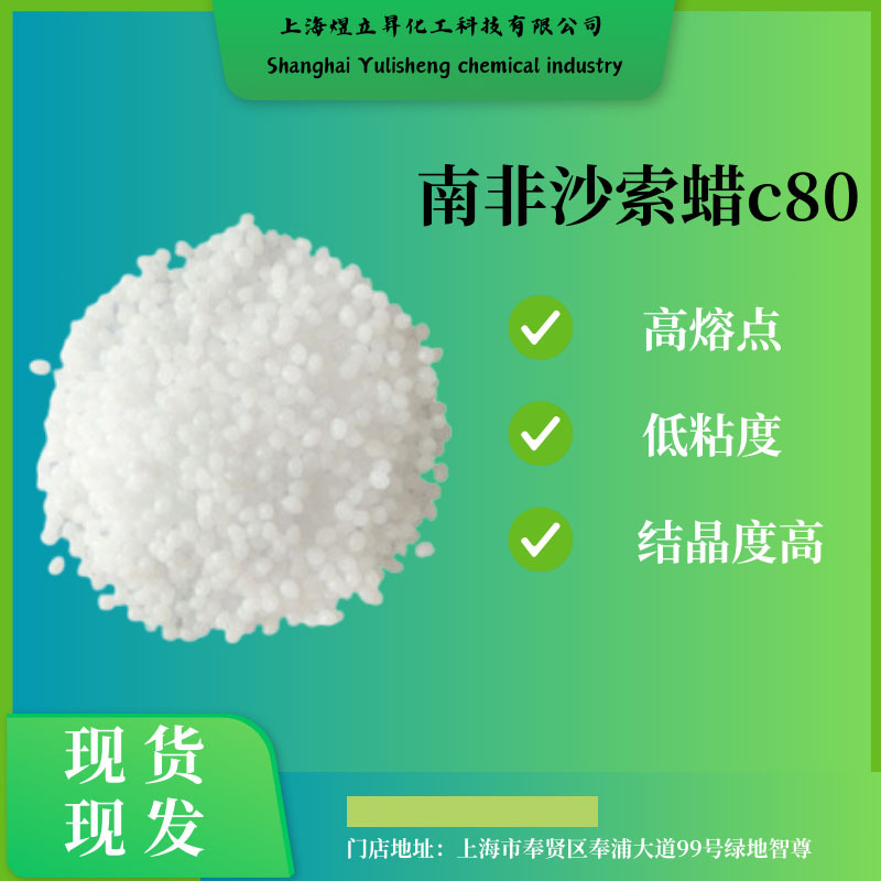 化妆品保湿光亮沙索蜡C80环保高效脱模热熔胶脱模