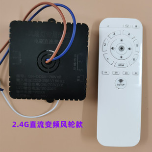Bedroom ceiling fan light remote control drive controller DC frequency conversion 2.4G transmitter ceiling fan light motor