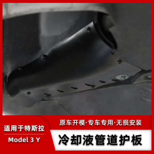 Suitable for Tesla coolant guard model3/y chassis pipe protection baffle engine battery condenser