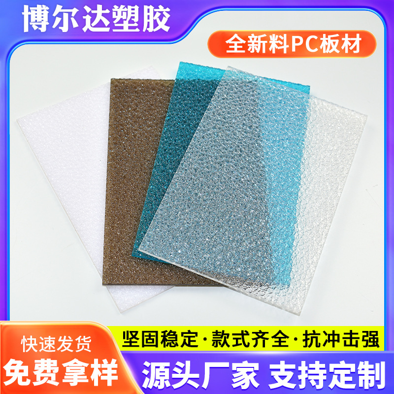 PC磨砂板颗粒板耐力板透明实心板户外阳光板遮阳棚厂家批发隔热板
