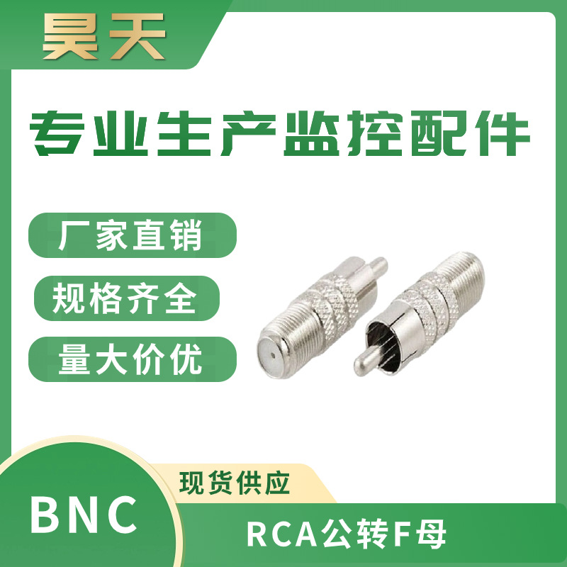 连接器厂家F母英制转RCA公音频有线电视接头  F母头转RCA公批发直