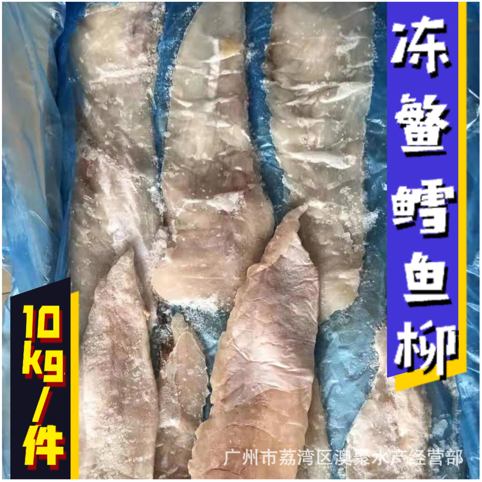 海鲜冻“冻鳘鳕鱼柳”鱼排油煎酸菜鱼 餐厅酒店食材批发10kg/件