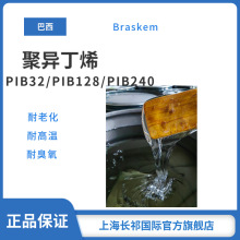 巴西 Braskem PIB32/128/240 原装进口聚异丁烯 润滑油原料