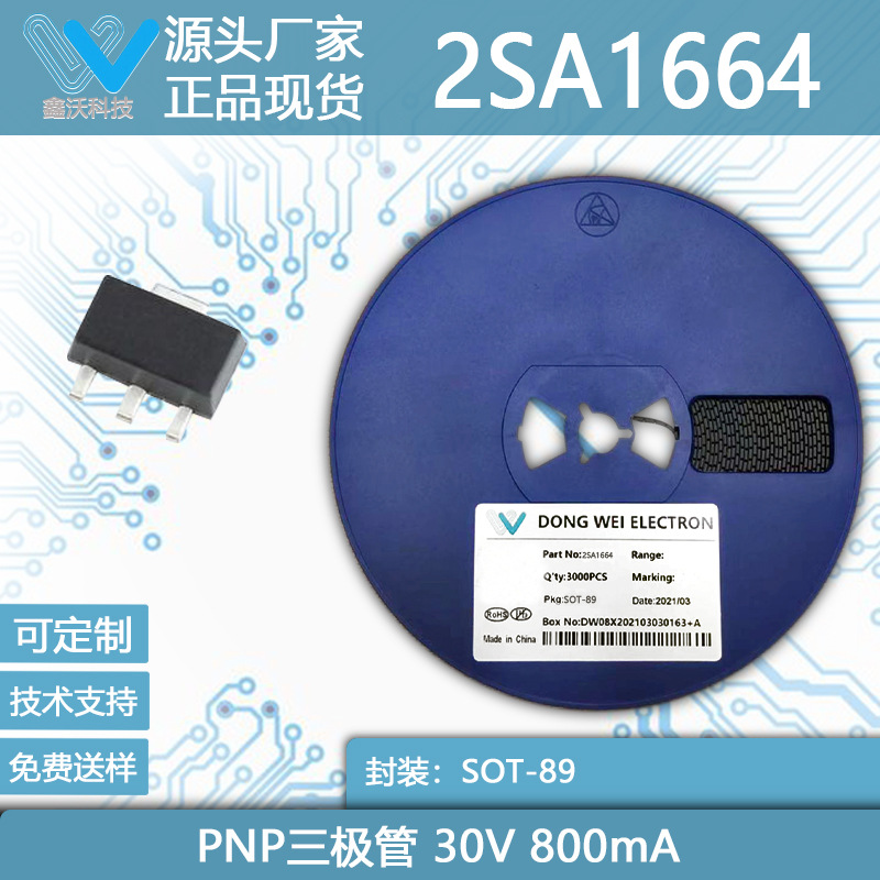 2SA1664 30V 800MA SOT-89 PNP双极型三极管 厂家直营