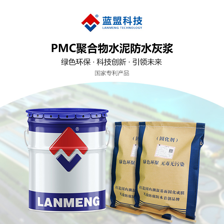 蓝盟科技PMC聚合物水泥防水灰浆聚合物水泥防水浆料通用型柔韧型