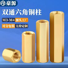 M2-M6双通六角铜柱黄铜PCB空心六角隔离柱直通铜柱内螺纹铜螺母