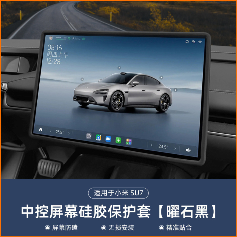 适用小米SU7/YU7屏幕保护套中控导航显示屏幕硅胶框车内用品改装|undefined