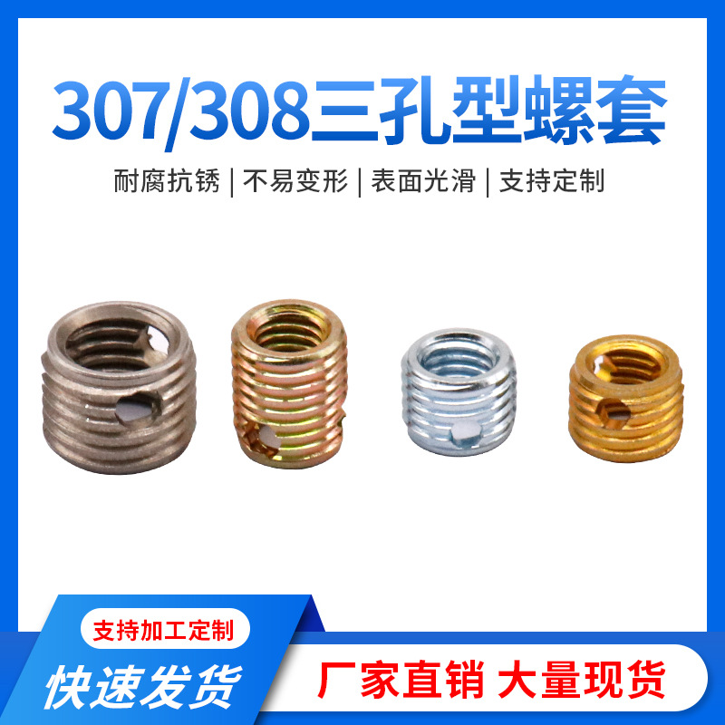 不锈钢自攻螺套307/308型三圆孔自攻牙套螺纹护套内外牙丝套现货