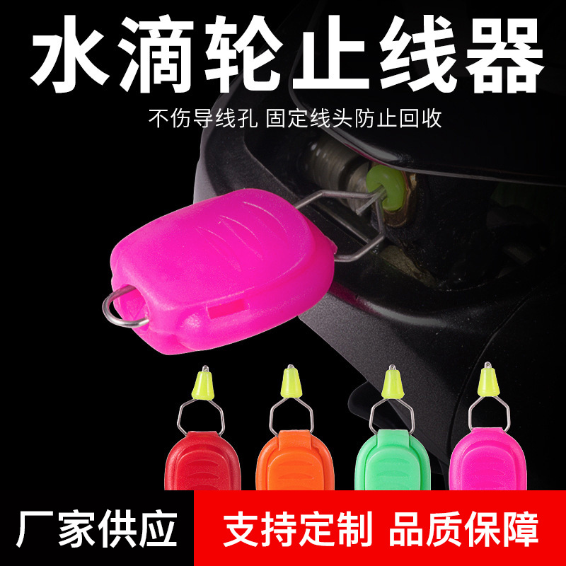 水滴轮止线器路亚渔轮卡线器便携收纳线头固定鱼线钓鱼垂钓小配件