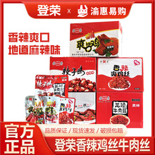登荣香辣爽口鸡肉鸡丝牛肉丝辣子鸡重庆风味解馋休闲零食小吃批发
