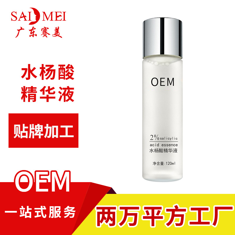 水杨酸精华液oem代加工 清痘敷酸控油爽肤水乳精华odm 化妆品oem