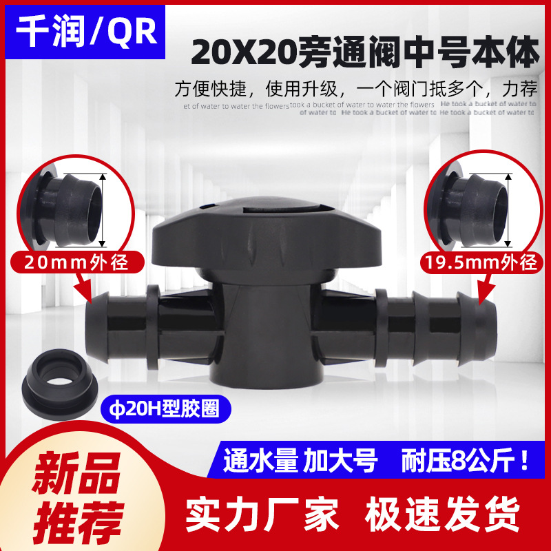 园艺塑料灌溉连接件 20*20旁通阀中体厂家直供 单价不含税
