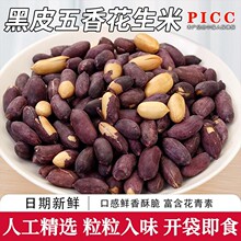 黑皮五香花生米熟富硒黑花生大粒炒货坚果下酒零食源头工厂