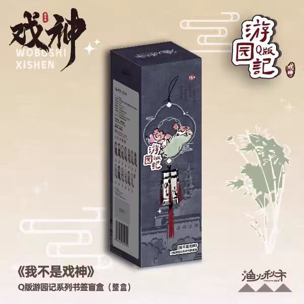 【正版官谷】我不是戏神苏州Q版游园记童趣系列徽章藏书票徽章吧|undefined