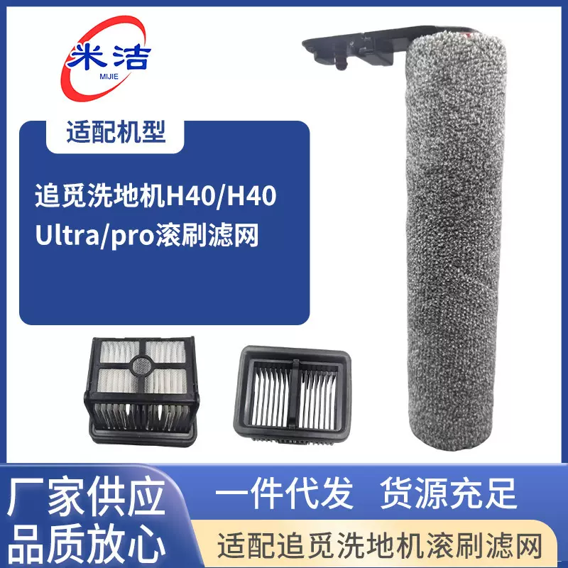 追觅洗地机H40/H40Ultra/pro滚刷滤网家居地面清洁滚筒耗材配件