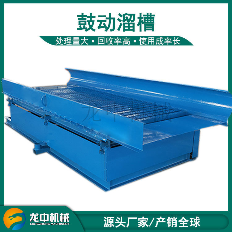 龙中生产FGS-15选砂金鼓动溜槽 水洗淘金鼓动溜槽 自动采金溜槽