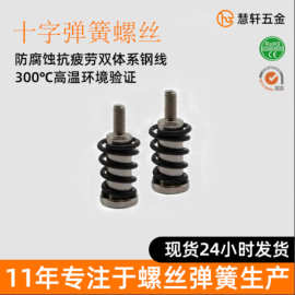 定制镀镍弹簧螺丝 显卡散热器螺丝弹簧组合 十字圆头自攻电脑螺丝