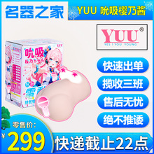 YUU吮吸樱乃酱飞机杯全自动电动真人倒模男用名器男用斐济杯