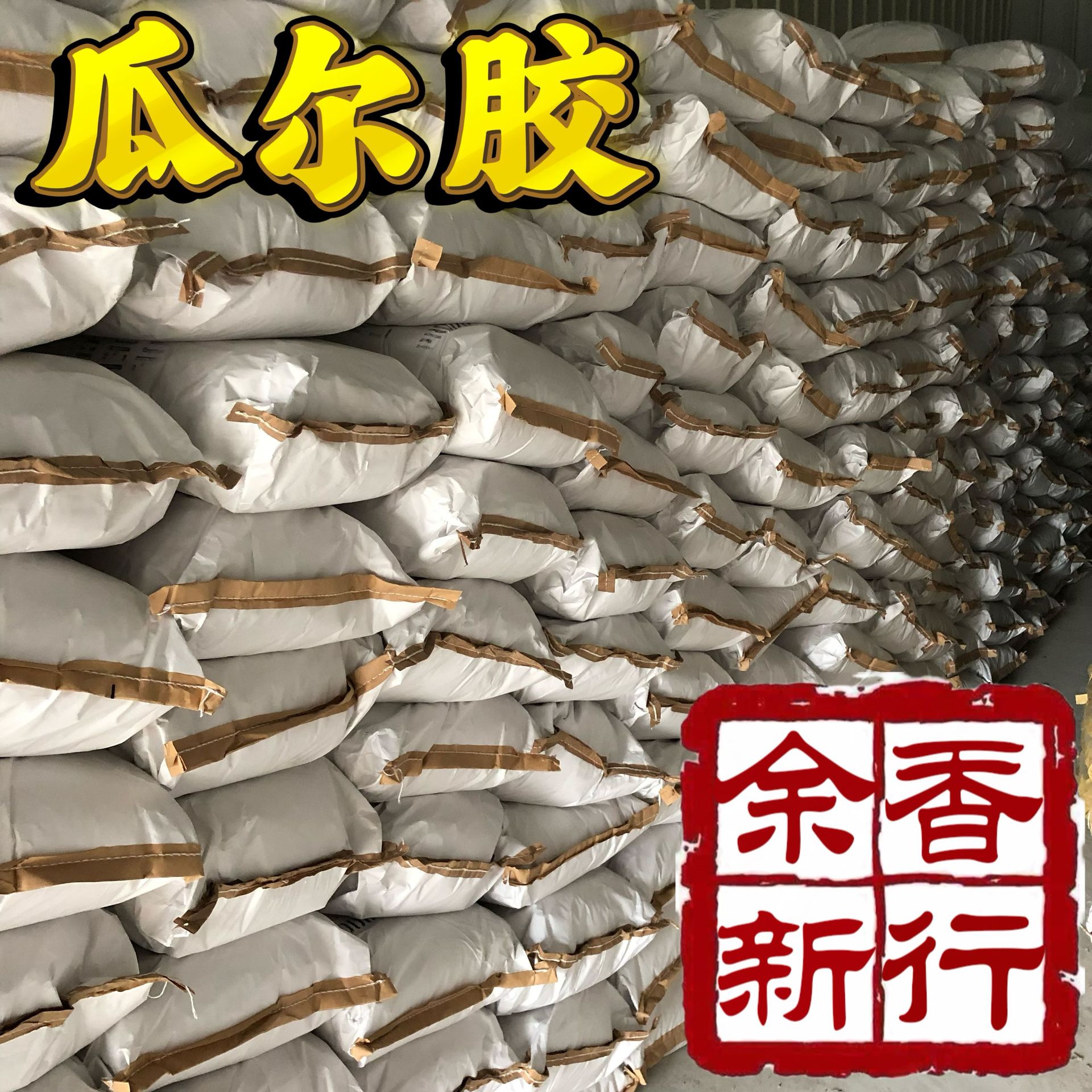 瓜尔胶 制香材料 化工胶 防霉水胶粉粘粉 豆胶无烟粉白胶粉红木粉