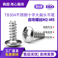 TB304不锈钢螺丝盘头十字平尾自攻钉伞头大扁头自攻螺丝M2M3M4M5